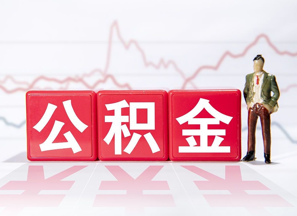 宝应县广州公积金离职多久才能取（宝应县广州公积金离职后怎么办）